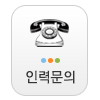 인력