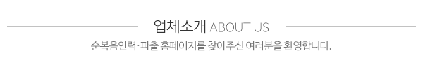 순복음인력파출_메인문구_내용