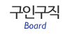 구인구직